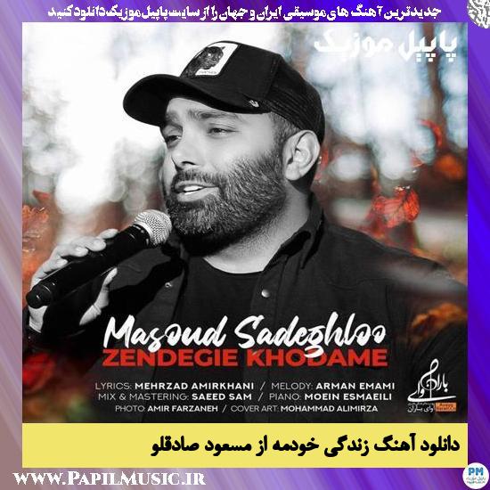 Masoud Sadeghloo Zendegie Khodame دانلود آهنگ زندگی خودمه از مسعود صادقلو